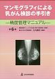 マンモグラフィによる乳がん検診の手引き＜第6版＞