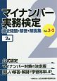 マイナンバー実務検定　過去問題・解答・解説集　3－2　2級