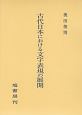 古代日本における文字表現の展開