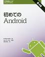 初めてのAndroid＜第4版＞