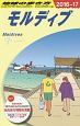 地球の歩き方　モルディブ　2016〜2017（C08）
