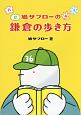 鳩サブローの春夏秋冬　鎌倉の歩き方