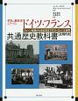 ドイツ・フランス共通歴史教科書【近現代史】