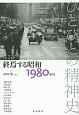 ひとびとの精神史　終焉する昭和　1980年代（7）