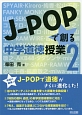 J－POPで創る中学道徳授業（2）