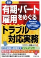 最新　有期・パート雇用をめぐるトラブル対応実務