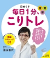 日めくり　毎日1分、こりトレ