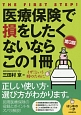 医療保険で損をしたくないならこの1冊＜第3版＞