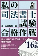 私の司法書士試験合格作戦　2016