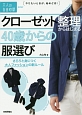 クローゼット整理からはじまる40歳からの服選び　さらりと身につく大人ファッションの新ルール