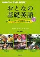 おとなの基礎英語　Season4　サイパン　マレーシア　シンガポール　Season　4　NHKテレビ　DVD　BOOK
