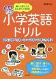 小学英語ドリル　アルファベット・ローマ字・フォニックス　CD付