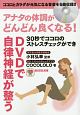 30秒でココロのストレスチェックができDVDで自律神経が整う