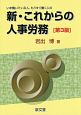 新・これからの人事労務＜第3版＞