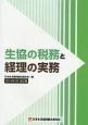 生協の税務と経理の実務＜改訂版＞　2016．2