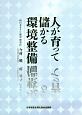 人が育って儲かる環境整備