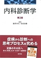 内科診断学＜第3版＞