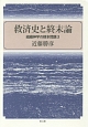 救済史と終末論　組織神学の根本問題3