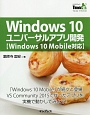 Windows10　ユニバーサルアプリ開発