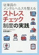 従業員のメンタルヘルスを整えるストレスチェック制度の実践