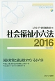 社会福祉小六法　平成28年