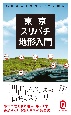 東京スリバチ地形入門