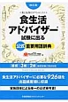 食生活アドバイザー試験に出る　公式重要用語辞典＜改訂版＞