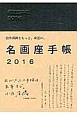 名画座手帳　2016