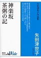 神楽坂　茶粥の記　矢田津世子作品集