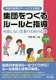 集団をつくるルールと指導　小学校編