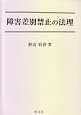 障害差別禁止の法理