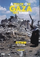 ガザ攻撃　2014年夏　ATTACK　ON　GAZA＜個人視聴用一般版＞