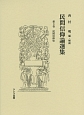 民間信仰論選集　民間信仰史（3）