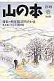 山の本　2016春　特集：残雪期に登りたい山（95）