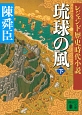 琉球の風（下）　レジェンド歴史時代小説
