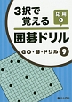 3択で覚える囲碁ドリル　応用　GO・碁・ドリル9（1）