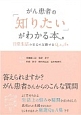 がん患者の「知りたい」がわかる本