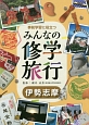 事前学習に役立つ　みんなの修学旅行　伊勢志摩