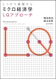 しっかり基礎からミクロ経済学　LQアプローチ