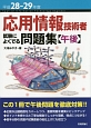 応用情報技術者　試験によくでる問題集【午後】　平成28－29年