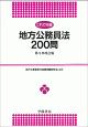 これで完璧　地方公務員法200問＜第2次改訂版＞