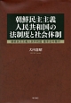 朝鮮民主主義人民共和国の法制度と社会体制