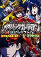 メタリックガーディアンRPGリプレイ　エグゼクス　黙示録の勇者、誕生！