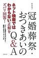 冠婚葬祭・おつきあいのQ＆A