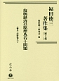 福田徳三著作集　復興経済の原理及若干問題（17）