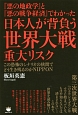 『悪の地政学』と『悪の戦争経済』でわかった日本人が背負う世界大戦重大リスク