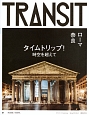 TRANSIT　タイムトリップ！（31）