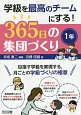 365日の集団づくり　1年