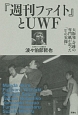 『週刊ファイト』とUWF