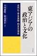 東アジアの政治と文化